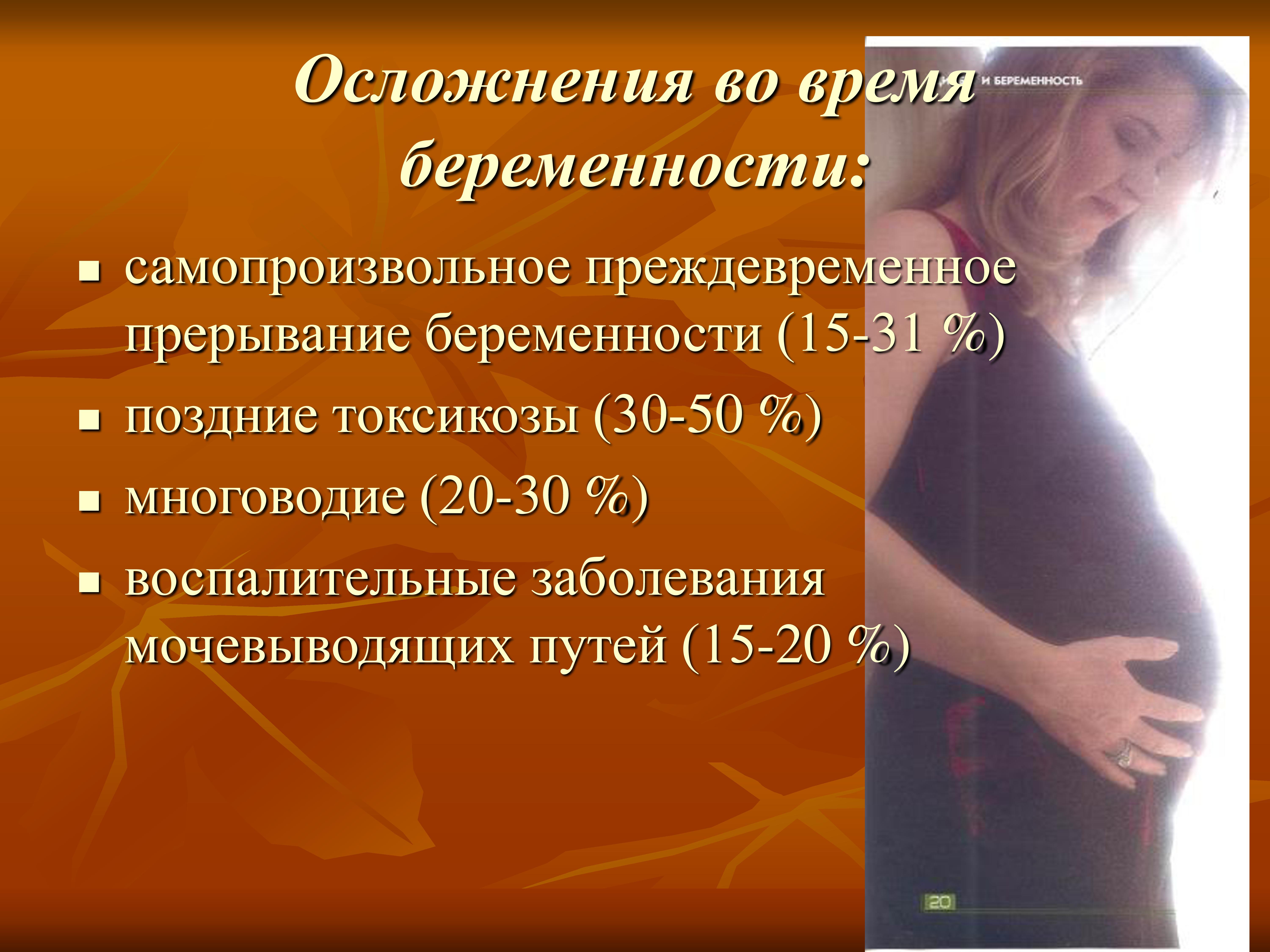 Токсикоз на 10 неделе. Осложнения беременности. Осложнения у беременных. Поздние осложнения беременности. Осложнения токсикоза беременных.